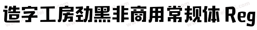 造字工房劲黑非商用常规体 Regular字体转换